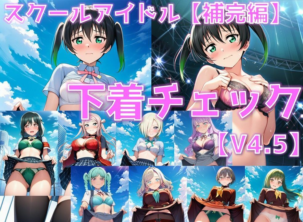 スクールアイドル下着チェックV4.5【各グループ補完編】 サンプル画像 1