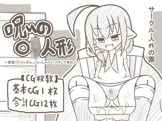 【白黒】呪いの○リ人形〜変態○リコンさん、いらっしゃ〜い♪そして死ね♪〜