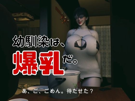 【CV】色白ムチむち黒縁眼鏡のドジっ子爆乳幼馴染【性癖シリーズ】 画像 2