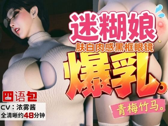4LanguagesPacks【CV/字幕四？言包】？白肉感、戴?框眼？的迷糊爆乳青梅竹？ のサンプル画像