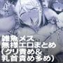 雑魚メス無様エロまとめ（クリ責め＆乳首責め多め）