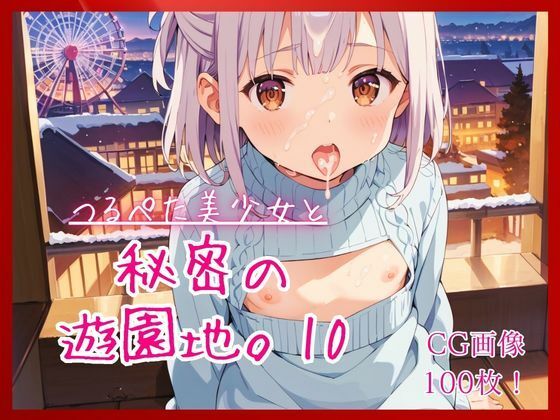つるぺた美少女と秘密の遊園地。10