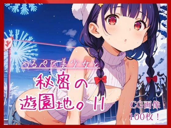 つるぺた美少女と秘密の遊園地。11
