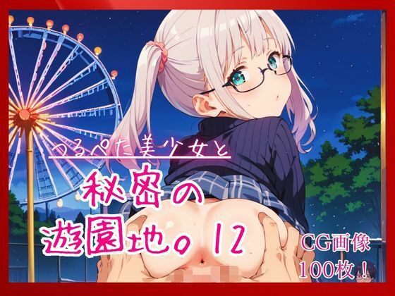 つるぺた美少女と秘密の遊園地。12