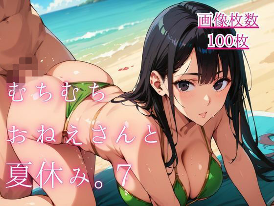 むちむちおねえさんと夏休み。7【藍色ランデブー】