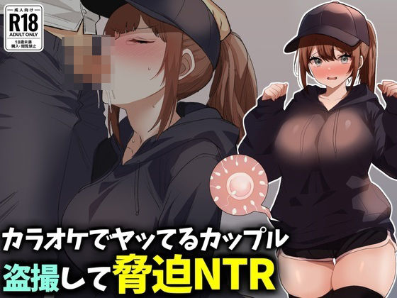 カラオケでヤってるカップル盗撮して脅迫NTR【技師庵】