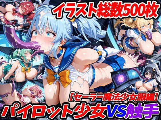 パイロット少女VS触手【セーラー魔法少女服編】【幻灯すたじお】