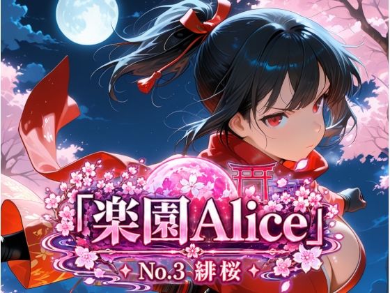 「楽園Alice」No.3 緋桜