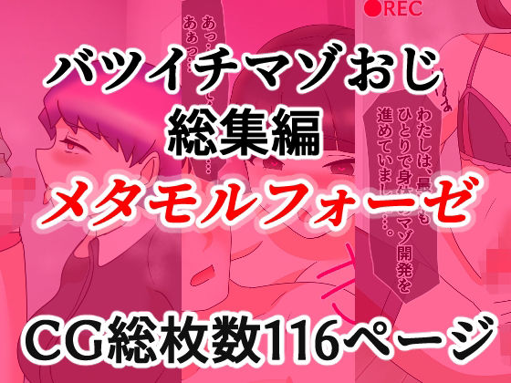 バツイチマゾおじ総集編  メタモルフォーゼ