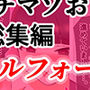バツイチマゾおじ総集編  メタモルフォーゼ