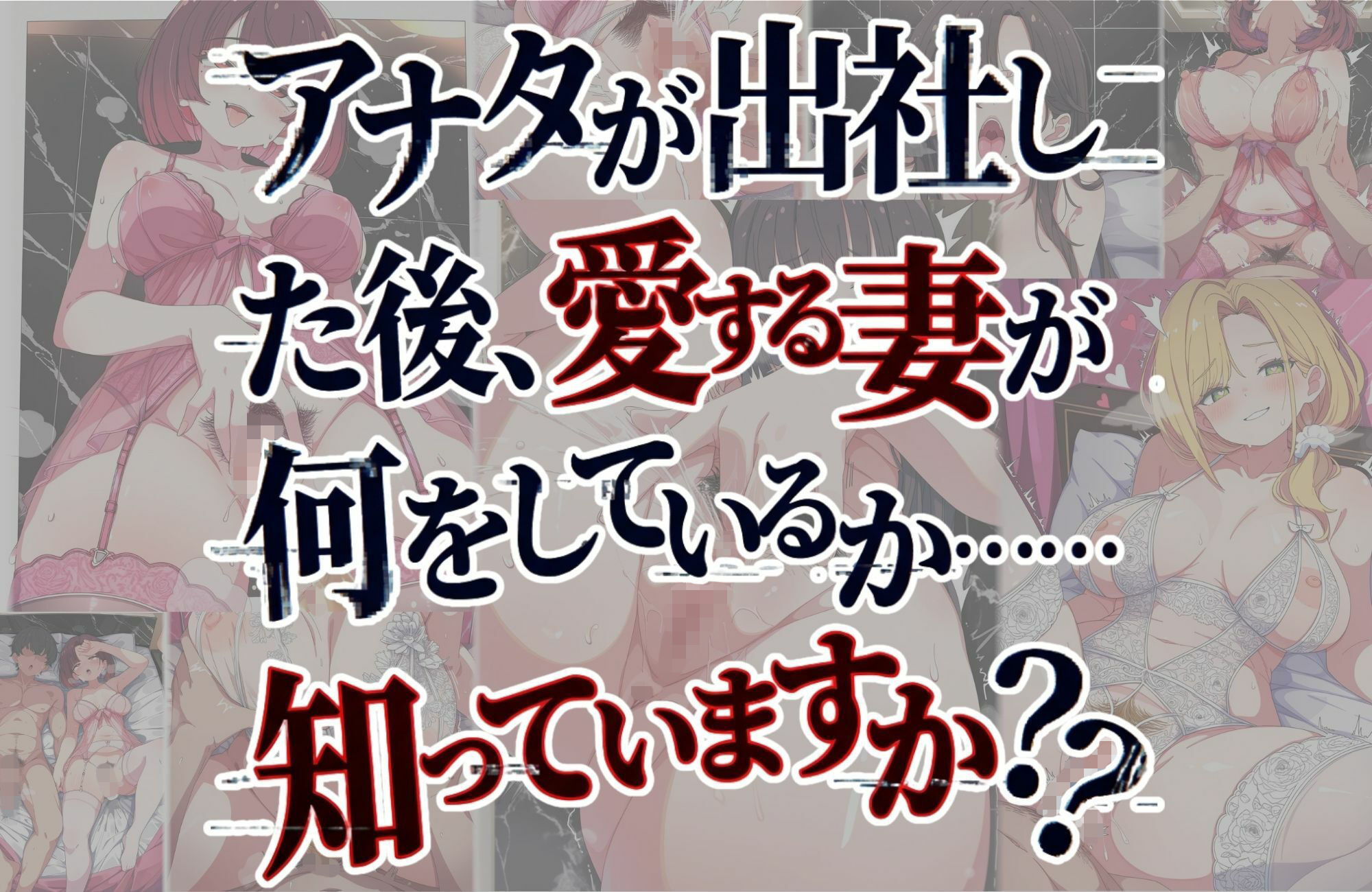 奥様は絶賛不倫中 1枚目