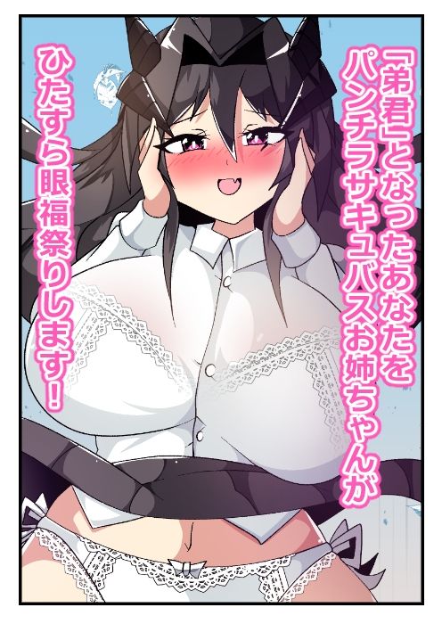 うちの姉はパンチラサキュバス 画像6