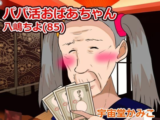 婆活（ばばかつ） 画像1