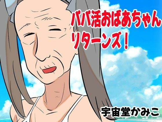 婆活（ばばかつ） 画像5