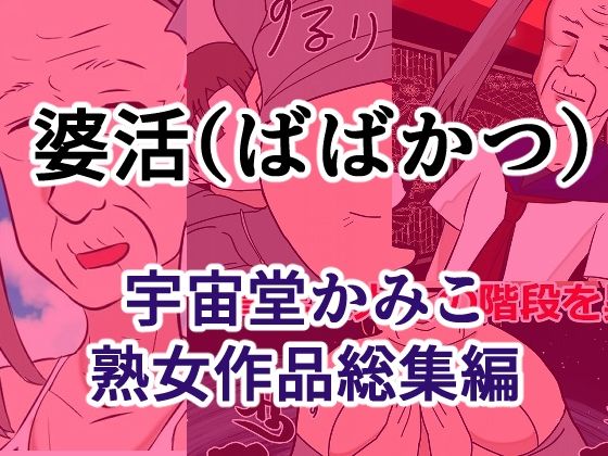 婆活(ばばかつ)