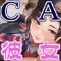 高級美女CA 甘々彼女と制服フェチH