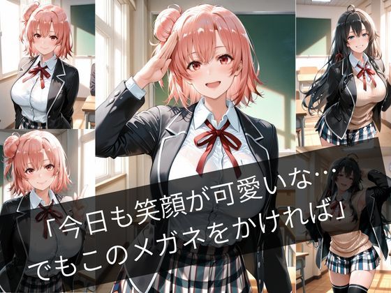 透視メガネで学園生活まる見え！〜清楚なあの子の全部を覗き見1