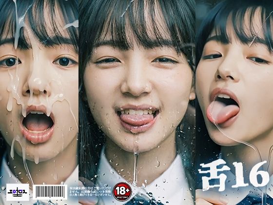 舌フェチ16 AI 顔クローズアップの表紙