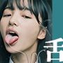 舌フェチ16 AI 顔クローズアップ