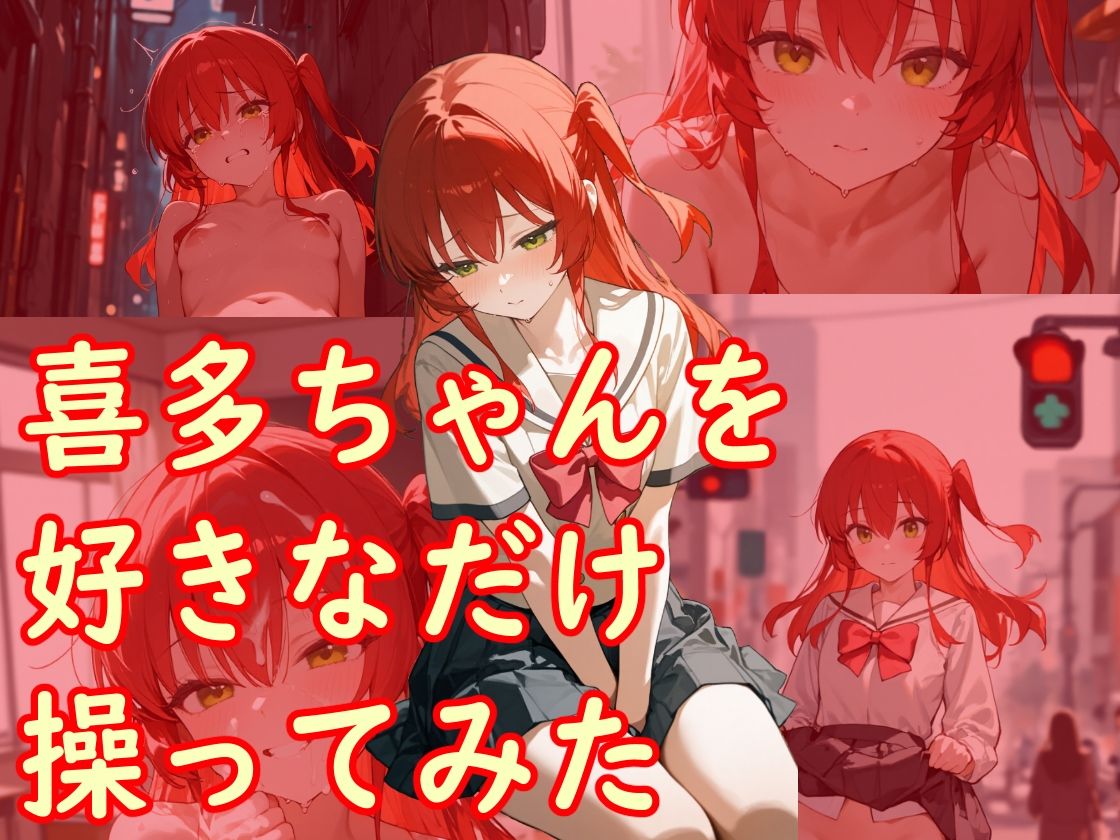 喜多ちゃんを好きなだけ操ってみたの作品画像 1