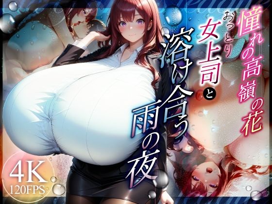 憧れの高嶺の花 おっとり女上司と溶け合う雨の夜【（株）zou乳業】