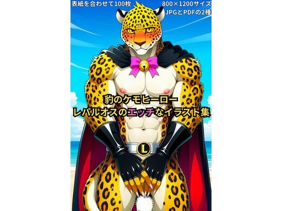 豹のケモヒーロー レパルオスのエッチなイラスト集