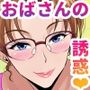 叔父さんゴメン〜叔母さんの誘惑がエロすぎて僕はもう孕ませずにはいられない〜 サンプル画像 1