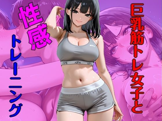 巨乳筋トレ女子と性感トレーニング 画像1