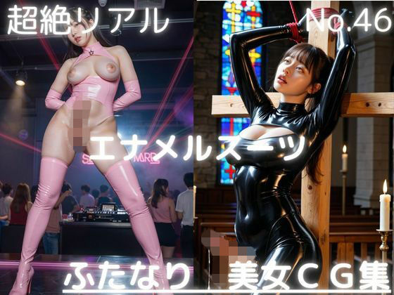 超絶リアル！！エナメルスーツ！かわいいふたなりCG集 No.46【その他ポーズ・アナル見せ・オナニー・サイバースーツ・緊縛拘束・足こき】大容量486枚