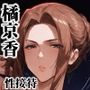 橘京香さん家の深夜事情2