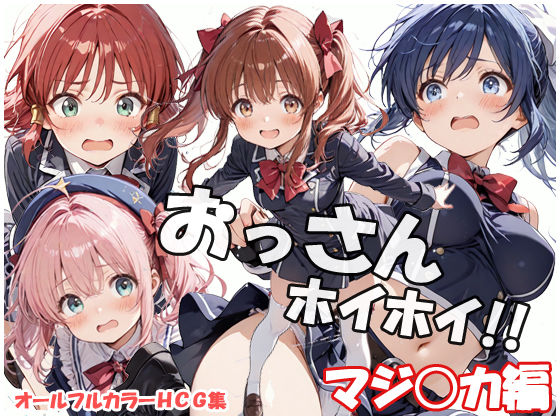 おっさんホイホイ マジ○カ編
