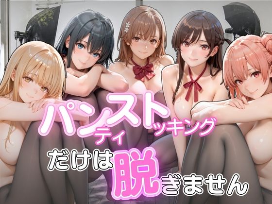 パンストだけは脱ぎません【ゆきぐま】