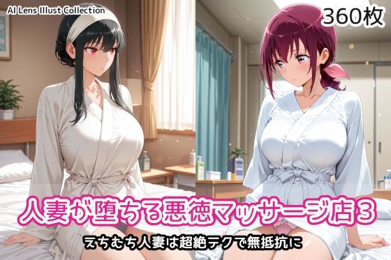 人妻が堕ちる悪徳マッサージ店3