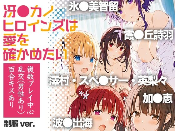冴●カノヒロインズは愛を確かめたい