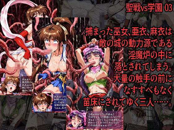 聖戦vs学園 01〜03 3冊セット3