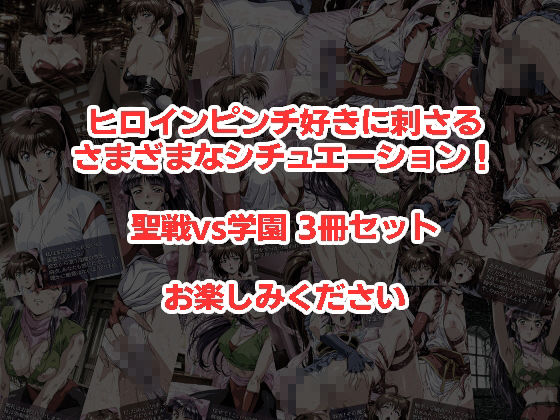 聖戦vs学園 01〜03 3冊セット5