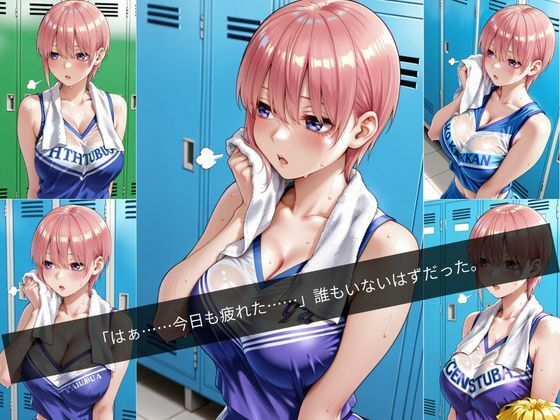 汗だくチアガール〜更衣室で犯●れた汗だく放課後〜4