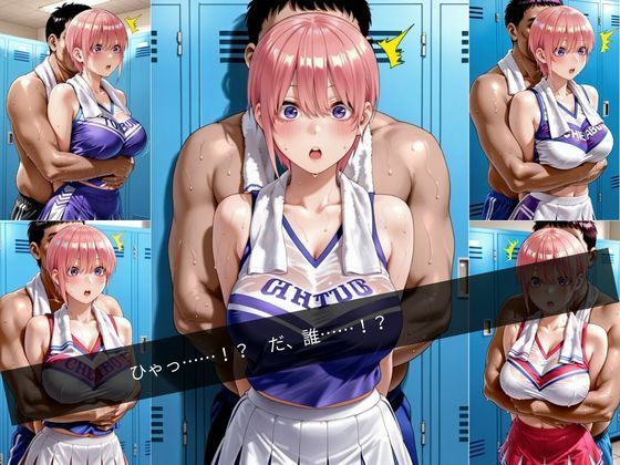 汗だくチアガール〜更衣室で犯●れた汗だく放課後〜5