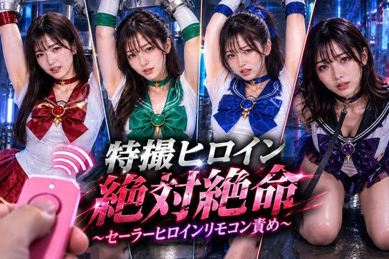 特撮ヒロイン絶体絶命〜セーラーヒロインリモコンバイブ責め〜