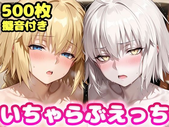 いちゃらぶえっち ジャ●ヌダルク＆ジャ●ヌオルタ編 の表紙