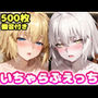 いちゃらぶえっち ジャ●ヌダルク＆ジャ●ヌオルタ編 サンプル画像 1