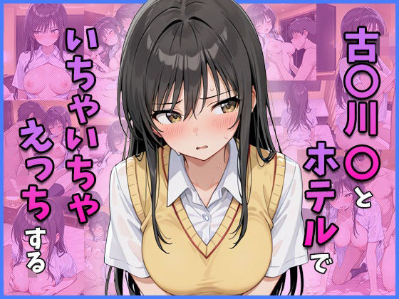 古○川○とホテルでいちゃいちゃえっちする の表紙