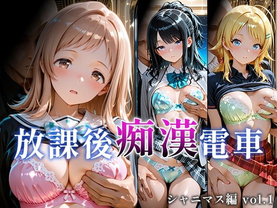 放課後痴○電車 シャニマス編 vol.1【微睡アムリタ】