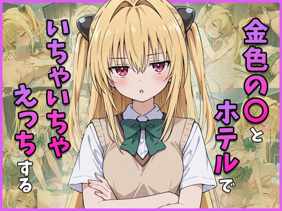 【エロ漫画】金色の○とホテルでいちゃいちゃえっちする