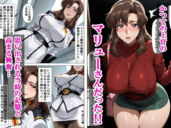 デリヘル呼んだら元上官のマリューさんが来た2