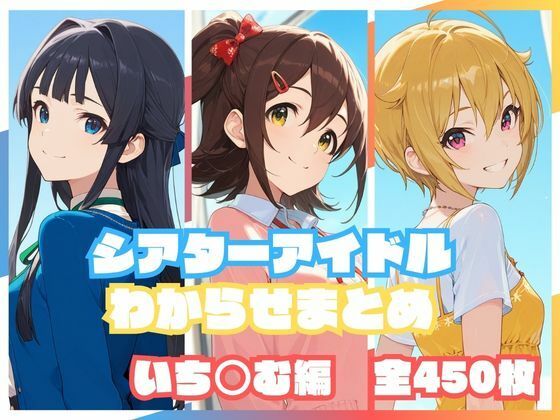 シアターアイドルわからせまとめ いち○む編