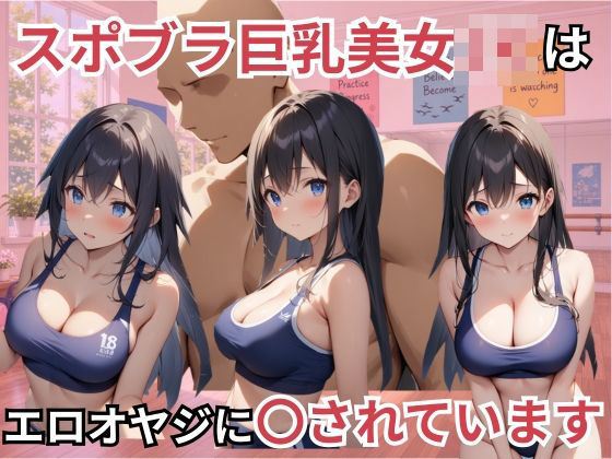 美女で巨乳なダンス部員たちはスポブラのままエロオヤジに〇されています