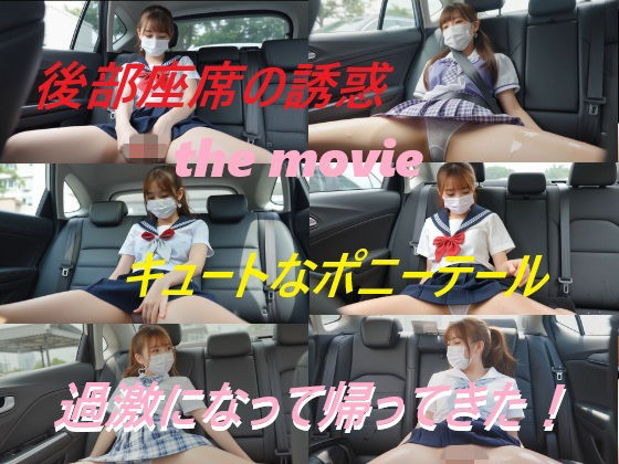 後部座席の誘惑 the movie キュートなポニーテール 画像1