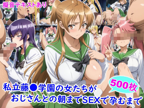 【無料エロ漫画】d_823298 私立藤●学園の女たちがおじさんとの朝までSEXで孕むまで(雪月花)