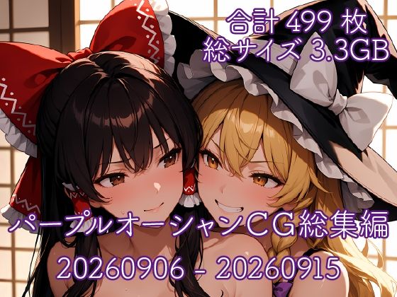 パープルオーシャンCG総集編【20260906〜20260915】